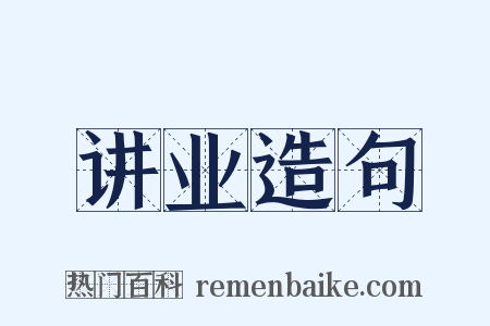 讲业造句是什么意思的图片